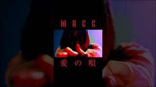 MUCC『愛の唄』MUSIC VIDEO ショート MUCC shorts [upl. by Eenttirb327]