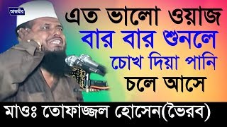 হযরত যাবের রা সম্পর্কে আলোচনা  তোফাজ্জল হোসেন ভৈরব   Bangla New Waz  2018 [upl. by Annek605]