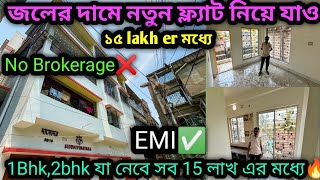 এরম ফ্ল্যাট হাতছাড়া করবেন না1bhk2bhk flat for sale in South Kolkata under ₹15lakh Flat for sale🔥 [upl. by Enelyahs]