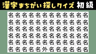 【漢字間違い探し】高齢者向けの楽しい脳トレ認知症予防におすすめ！一つだけ違う漢字を探す簡単クイズ動画 3【痴呆症予防｜老化防止】 [upl. by Nicodemus107]