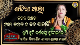 Odia Pala  Chauda Akshyari  Gayeeka Digdarshika Subhadra Nayak  Rudrakshya Television [upl. by Cynthea]