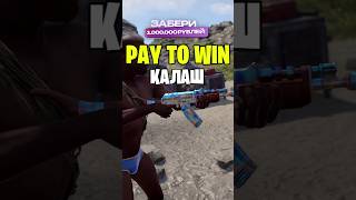 PAY TO WIN КАЛАШ В РАСТ  RUST rust раст newrust rustnews rustобновление [upl. by Nitsa]