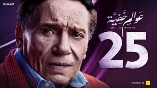 Awalem Khafeya Series  Ep 25  عادل إمام  HD مسلسل عوالم خفية  الحلقة 25 الخامسة والعشرون [upl. by Uria951]