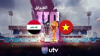 مباشر مباراة منتخبنا الوطني العراقي أمام منتخب فيتنام [upl. by Haziza]