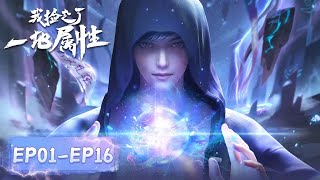 ✨I Picked Up Lots of Attributes EP 01  16 Full Version MULTI SUB [upl. by Danie]