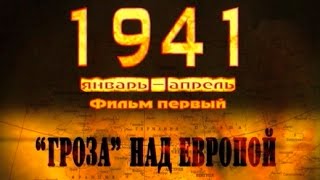 1941 Фильм первый quotГрозаquot над Европой полный выпуск [upl. by Llenrad]