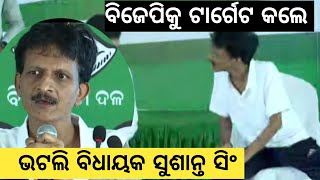 Bargarh tv  ସୋହେଲାରେ ପାଣ୍ଡିଆନ ଙ୍କର କାର୍ଯ୍ୟକ୍ରମରେ ବିଜେପି କେ କଡା ଟାର୍ଗେଟ କଲେ ସୁଶାନ୍ତ ସିଂକହିଲେ ଏନ୍ତା [upl. by Gettings385]