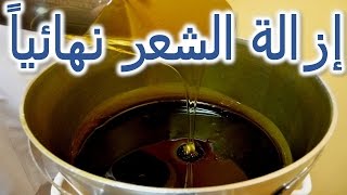 كيفية ازالة الشعر نهائيا اقوي وصفه مزيل لشعر الوجه افضل طريقه لمنع ظهور الشعر الزائد بدون الم [upl. by Webster]