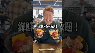 海鮮丼の食べ放題したらマジで幸せすぎるw飯テロ 爆食い [upl. by Neik]