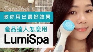 養肌達人怎麼用LumiSpa【使用教學篇】 [upl. by Hamaso706]