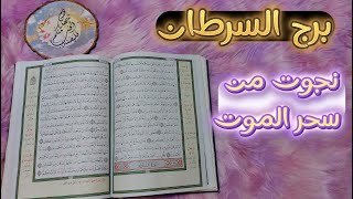 استخاره قرآنيه روحانيه لمولود برج السرطان بما يعقُد النيه عليه [upl. by Hendrik]