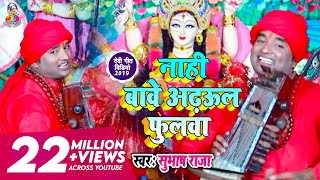 Subhash Raja का धमाकेदार देवी गीत नाही बावे अड़हुल फूलवा  Subhash raja Angle Music 2019 [upl. by Dej]