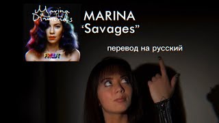 Marina amp The Diamonds  Savages Russian cover на русском [upl. by Jaffe48]