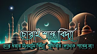 চোর ধরার পরীক্ষিত আমল। ইলহামি বিদ্যা। Tilismati Duniya। [upl. by Hollie411]