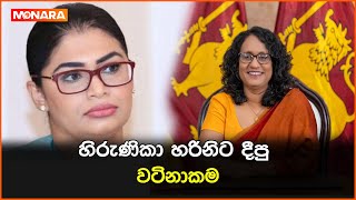 හිරුණිකා හරිනිට දීපු වටිනාකම hirunikapremachandra [upl. by Trilbee]