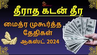 மைத்ர முகூர்த்த தேதிகள் ஆகஸ்ட் 2024 Maitreya Muhurtham August 2024 [upl. by Seni]