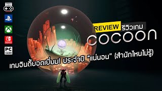 Cocoon รีวิว Review – เกมอินดี้ยอดเยี่ยม ประจำปี “แน่นอน” สำนักไหนไม่รู้ [upl. by Hgieliak277]