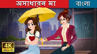 অসাধারন মা  Super Mom in Bengali  BengaliFairyTales [upl. by Glennie]