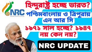 পশ্চিমবাংলায় ও ত্রিপুরায় NRC UPDATE হিন্দুরাষ্ট্র ভারত হবে ১৯৭১ সাল পরে হলে কি হবে তাদের NRC [upl. by Ajnat943]