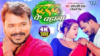 Video  दरद के बहाना  Pramod Premi Yadav  Shivani Singh  Darad Ke Bahana  Bhojpuri Song 2024 [upl. by Painter]