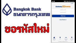 ขอรหัสใหม่ iBanking ใช้แอพธนาคารกรุงเทพ  ขอรหัสใหม่ได้ที่ตู้นะครับ [upl. by Verbenia90]