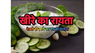 raita recipe rayta banane ki recipe kheera raita recipe kheere ka raita Raytaखीरे की रायता [upl. by Tremaine]