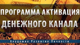 Программа Активация Денежного Канала [upl. by Griffiths707]