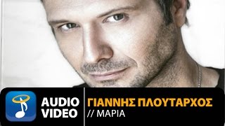 Γιάννης Πλούταρχος  Μαρία  Giannis Ploutarhos  Maria Official Audio Video [upl. by Wickman]