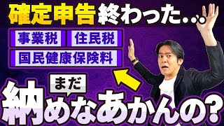 【注意喚起】確定申告終わっても納税ラッシュで資金繰り大変！？これから大量の納税通知書が届きます。。【住民税事業税国民健康保険料それぞれの税額の把握方法】 [upl. by Ollehto]