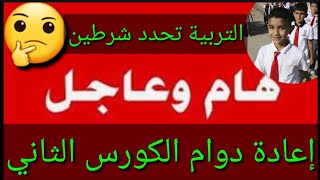 عاجل وردنا الآن🔥لإعادة دوام المدارس في الكورس الثاني🤔التربية تحدد شرطين🤔دوامالمدارس [upl. by Agna]