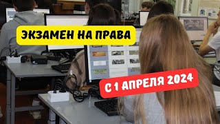 Экзамены на водительские права с 1 апреля 2024 [upl. by Manthei]