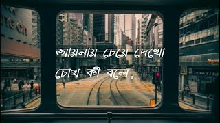 Ayna Song Lyrics In Bengali  Ayna  Tanveer Evan [upl. by Ecila916]