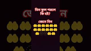 ওয়ায waz abutohaadnanwaz shortvideos ইস্তেগফার ৪কুল ৩কুল 3kul abutahamuhammadadnannewwaz [upl. by Lyndon]