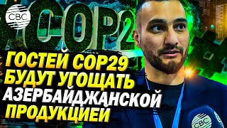 На COP29 в Баку учтены вкусовые предпочтения участников [upl. by Macpherson]