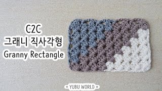 코바늘 C2C 그래니 직사각형  How to crochet a C2C Granny Rectangle for beginner [upl. by Hermia275]