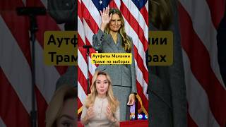 Аутфиты Мелании Трамп на выборах 🔥 [upl. by Betthel]