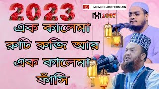 🇧🇩 এক কালেমা রুটি রুজি আর এক কালেমা ফাঁসি abul kalam azad bashar 2023 ওয়াজ মাহফিল mh1997 share [upl. by Urbani708]