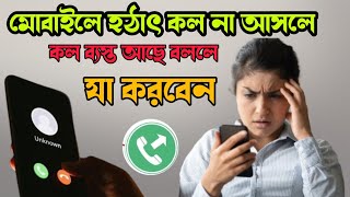 মোবাইলে কল দিলে ব্যস্ত বলে কেন। কল ব্যস্ত সমস্যার সমাধান। call busy problem solution bangla [upl. by Entroc666]