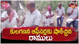 కులగణన ఆఫీసర్లకు షాకిచ్చిన రాములు  Jordar Ramulu  Caste Census Survey Process  Jordar Varthalu [upl. by Anahsat834]