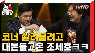 티비냥 무대에 대본 가지고 온 조세호 애드립 ㅋㅋㅋ 서울 사이X 대학을 다니고♬  코미디빅리그 140323 06 [upl. by Yddur28]