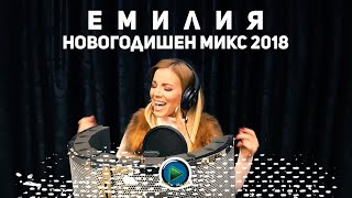 EMILIA  NOVOGODISHEN MIX  ЕМИЛИЯ  НОВОГОДИШЕН МИКС OFFICIAL 4K VIDEO 2018 [upl. by Ednarb]