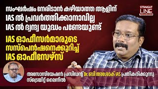 സംഘർഷം നേരിടാൻ കഴിയാത്ത ആളിന് IAS യിൽ പ്രവർത്തിക്കാനാവില്ല  Dr B Ashok IAS  Kerala bureaucracy [upl. by Nart251]