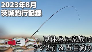 【茨城アジ釣り】夏休みに家族でアジ2桁＆五目釣り [upl. by Eniamahs558]