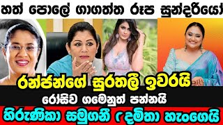 දමිතා හැංගෙයි  හිරුනිකා සමු ගනීද…  hirunika  damitha  ෂා Tv [upl. by Azitram]