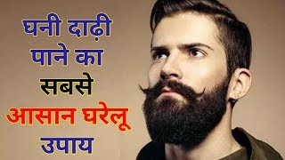 दाढ़ी बढ़ाये सिर्फ 7 से 15 दिन में  100 असरदार नुस्खा  Fix Patchy Beard in Just 7 Days [upl. by Kendrick]