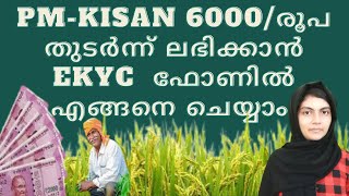 PM Kisan eKYC  pm kisan kyc malayalam  PM കിസാൻ 6000 ലഭിക്കാൻ EKYC ഫോണിൽ ചെയ്യാം PMkisanEkyc [upl. by Laon]