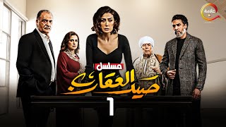 حصريااا الحلقة 1 من مسلسل صيد العقارب بطولة غادةعبدالرازق [upl. by Yhtak]