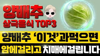 양배추와 이것 절대 같이 먹지마세요 암과 치매에 걸립니다양배추 상극음식TOP2 [upl. by Kristan556]