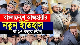 বাংলাদেশে এসেই আজহারীর নতুন ইতিহাস। যা ১৭ বছরে হয়নি। Mizanur rahman azhari [upl. by Earlene671]