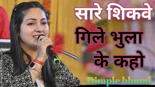 सारे शिकवे गिले भुला के  Saare Shikwe Gile Bhoola Ke  डिंपल भूमि गजल  Dimple Bhumi [upl. by Lothario]